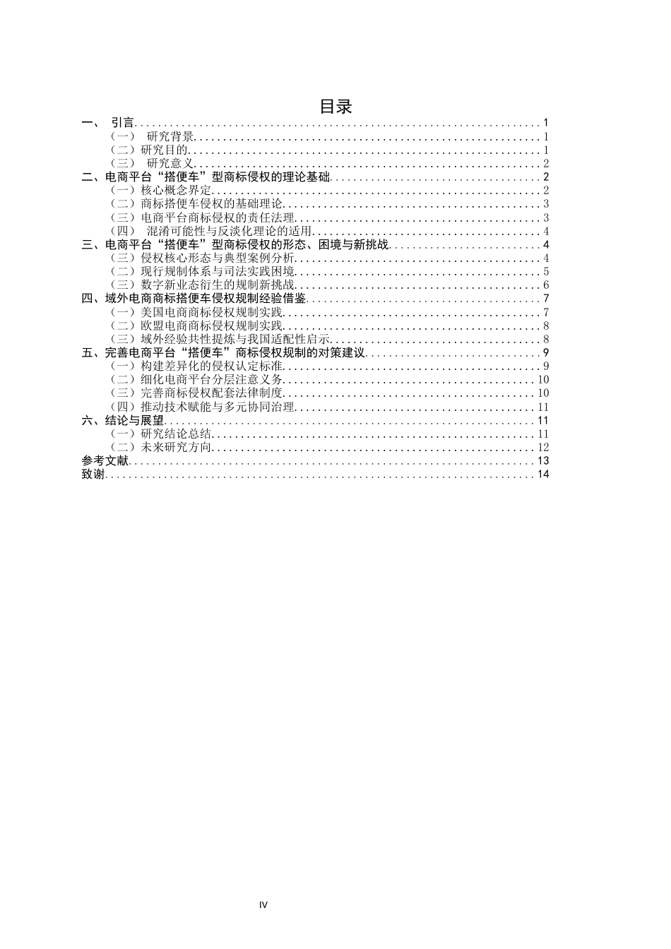 26年CH知识产权 关键词：电商平台；搭便车；商标侵权；混淆可能性；平台责任；知识产权保护-终稿全日制(13848字).docx_第4页