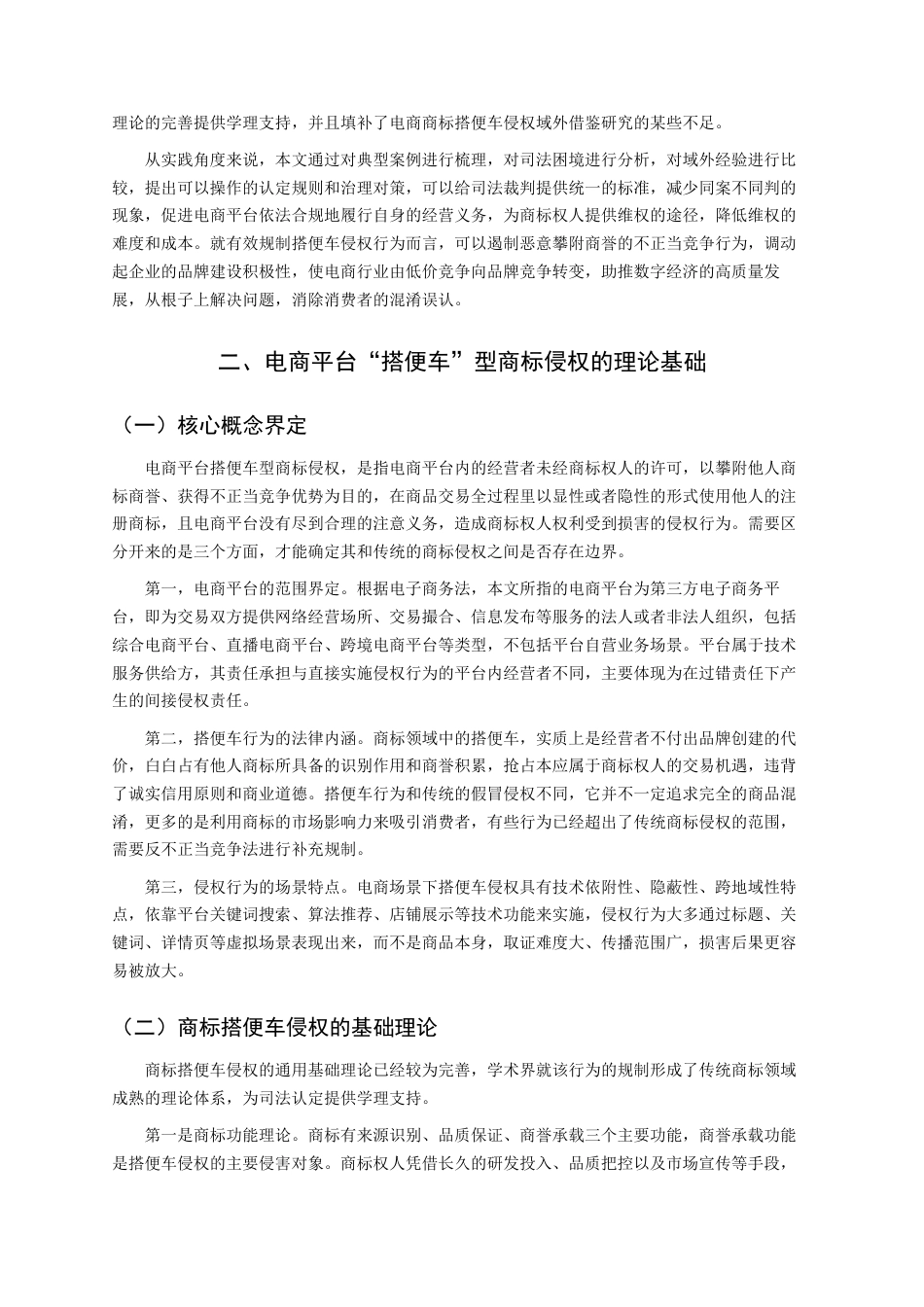 26年CH知识产权 关键词：电商平台；搭便车；商标侵权；混淆可能性；平台责任；知识产权保护-终稿全日制(13848字).docx_第6页
