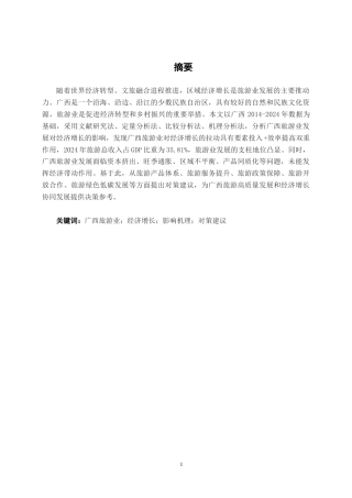 26年CH经济与金融 广西旅游业发展对经济增长的影响研究终稿全日制(17437字).docx