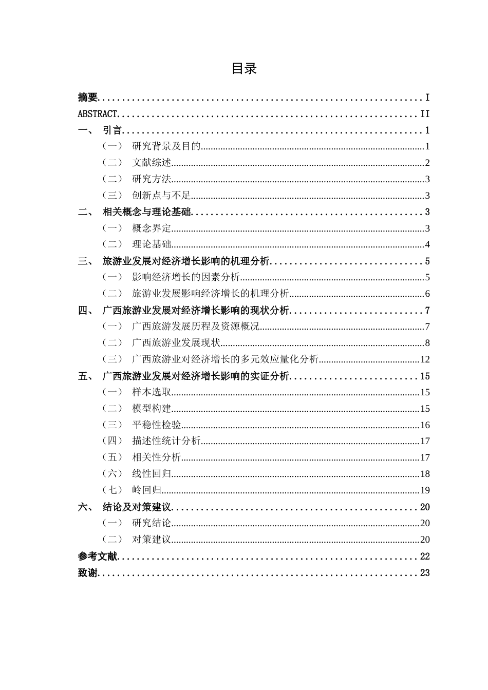 26年CH经济与金融 广西旅游业发展对经济增长的影响研究终稿全日制(17437字).docx_第3页