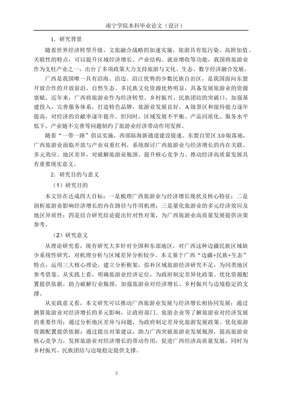 26年CH经济与金融 广西旅游业发展对经济增长的影响研究终稿全日制(17437字).docx_第5页