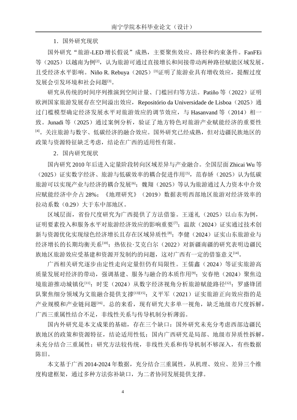 26年CH经济与金融 广西旅游业发展对经济增长的影响研究终稿全日制(17437字).docx_第7页