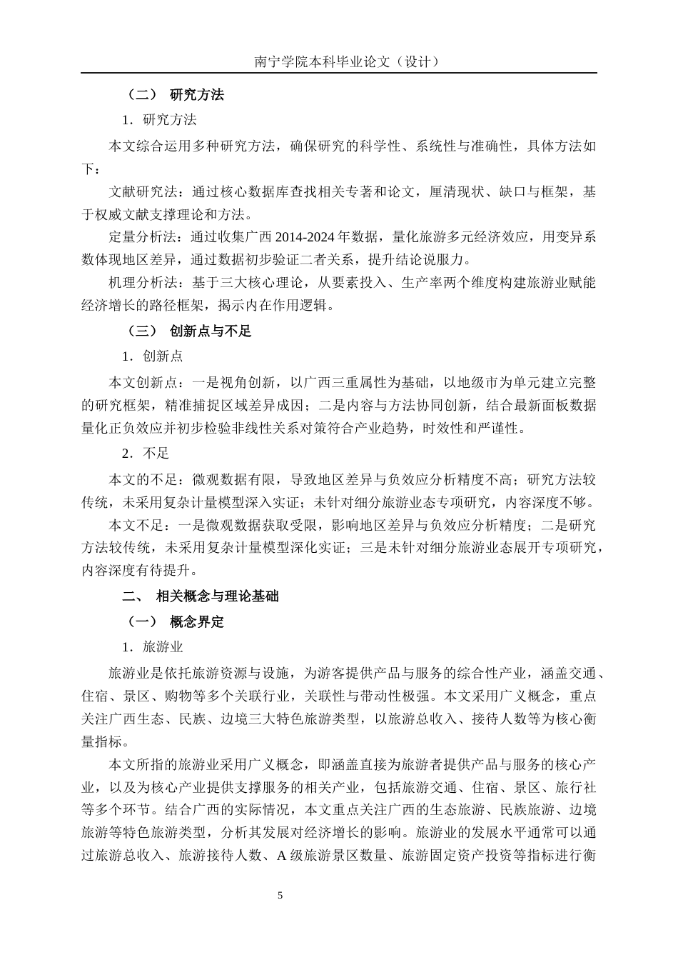 26年CH经济与金融 广西旅游业发展对经济增长的影响研究终稿全日制(17437字).docx_第8页