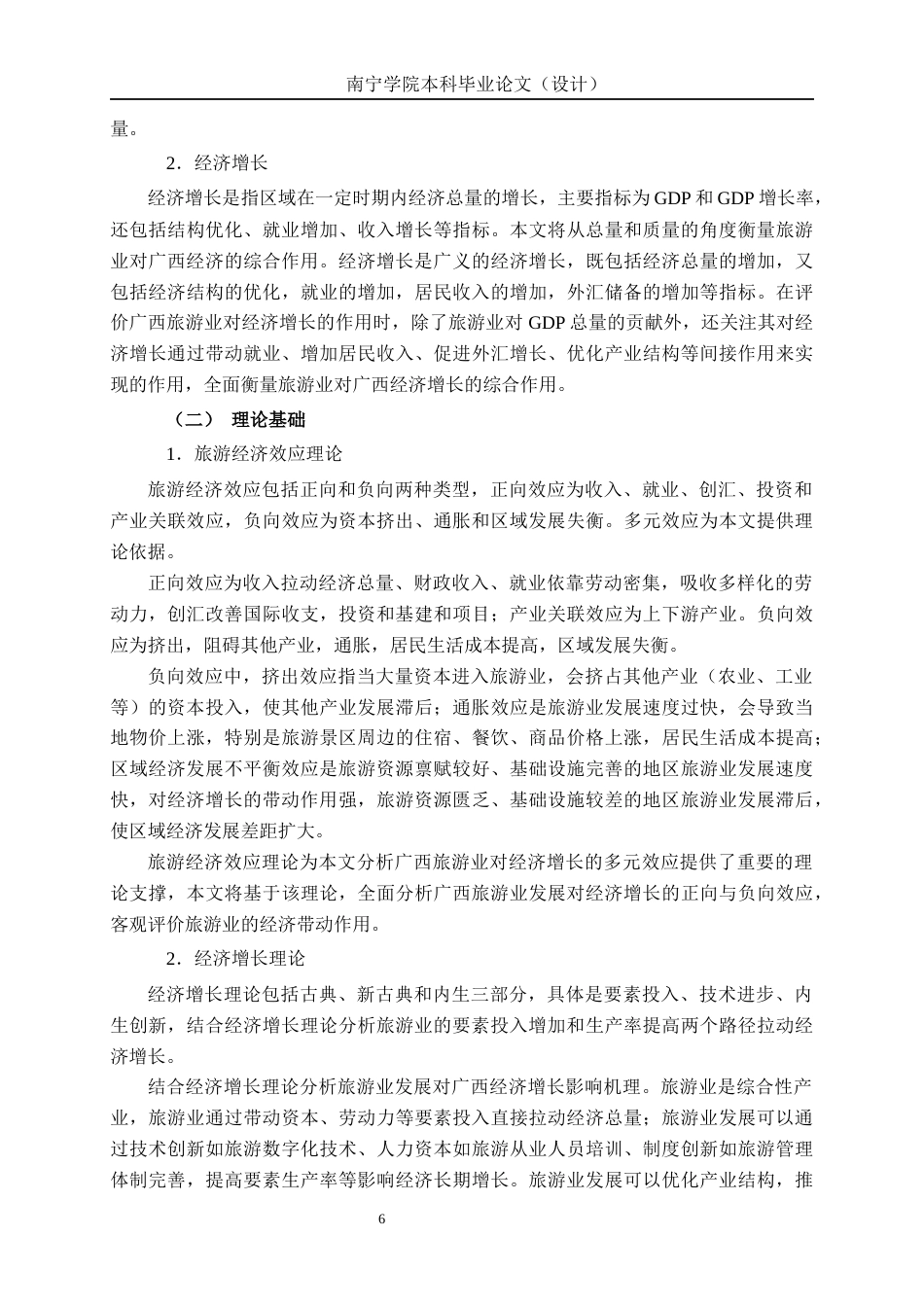 26年CH经济与金融 广西旅游业发展对经济增长的影响研究终稿全日制(17437字).docx_第9页