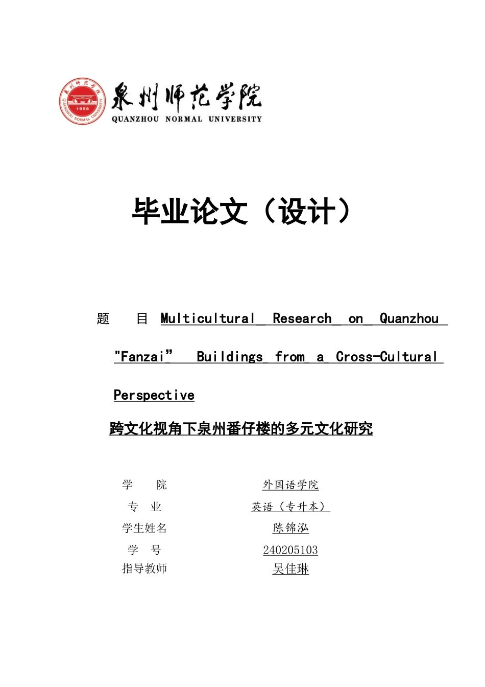 26年CH英语非全 跨文化视角下泉州番仔楼的多元文化研究 .docx_第1页