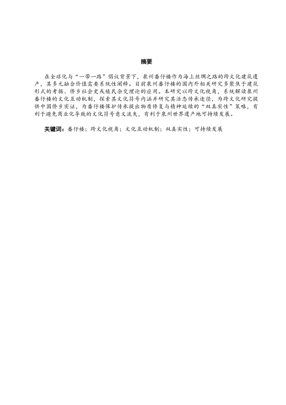 26年CH英语非全 跨文化视角下泉州番仔楼的多元文化研究 .docx_第3页