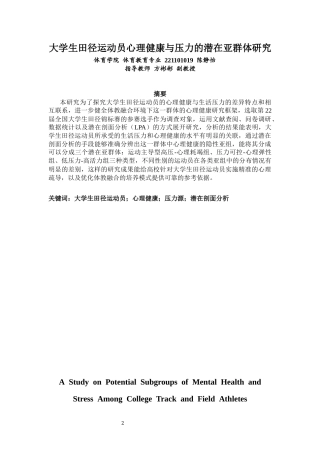 26年CH体育教育 关键词：大学生田径运动员；心理健康；压力源；潜在剖面分析-终稿全(21182字).docx