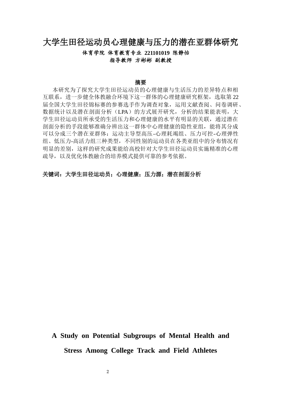 26年CH体育教育 关键词：大学生田径运动员；心理健康；压力源；潜在剖面分析-终稿全(21182字).docx_第1页