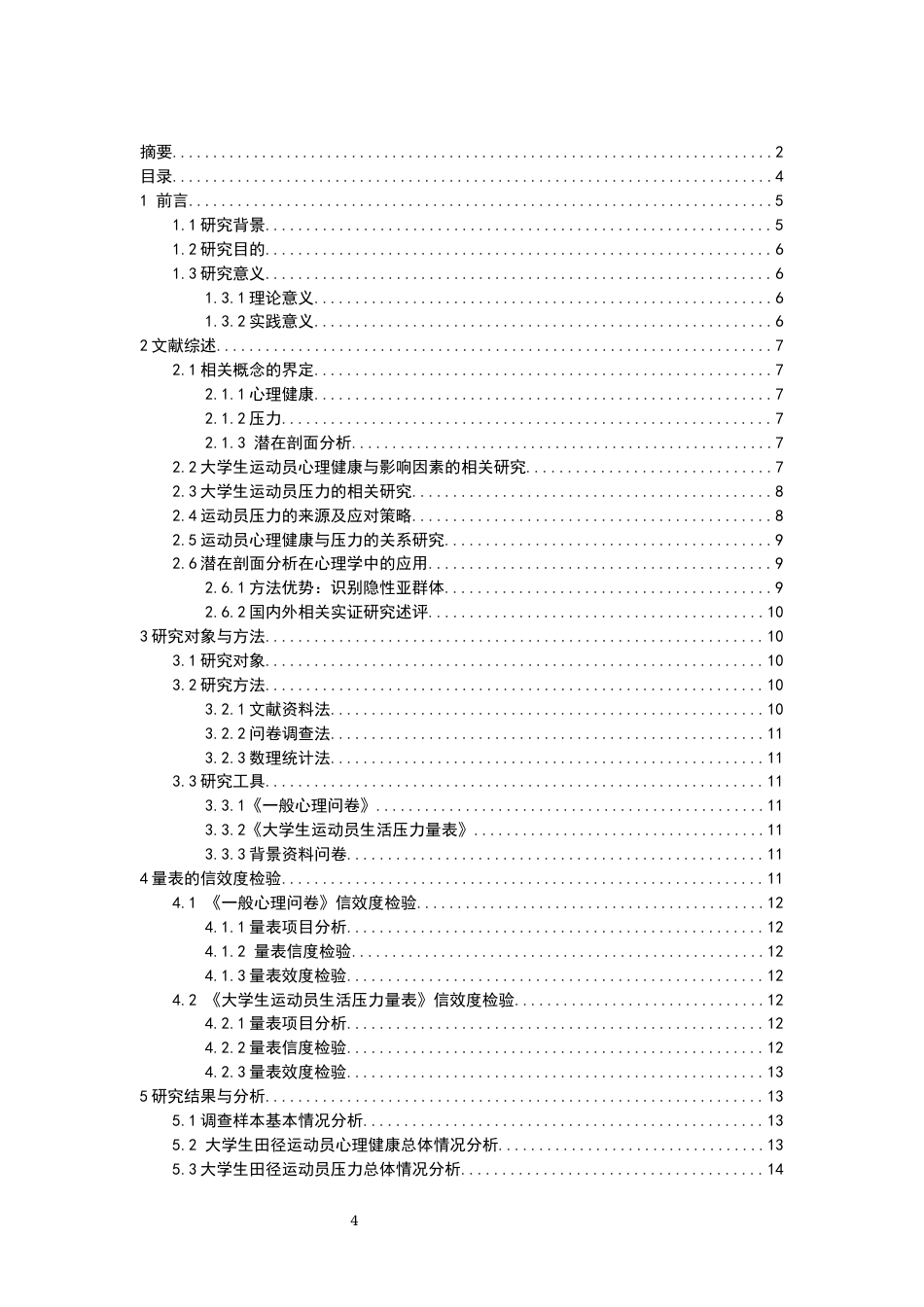 26年CH体育教育 关键词：大学生田径运动员；心理健康；压力源；潜在剖面分析-终稿全(21182字).docx_第3页