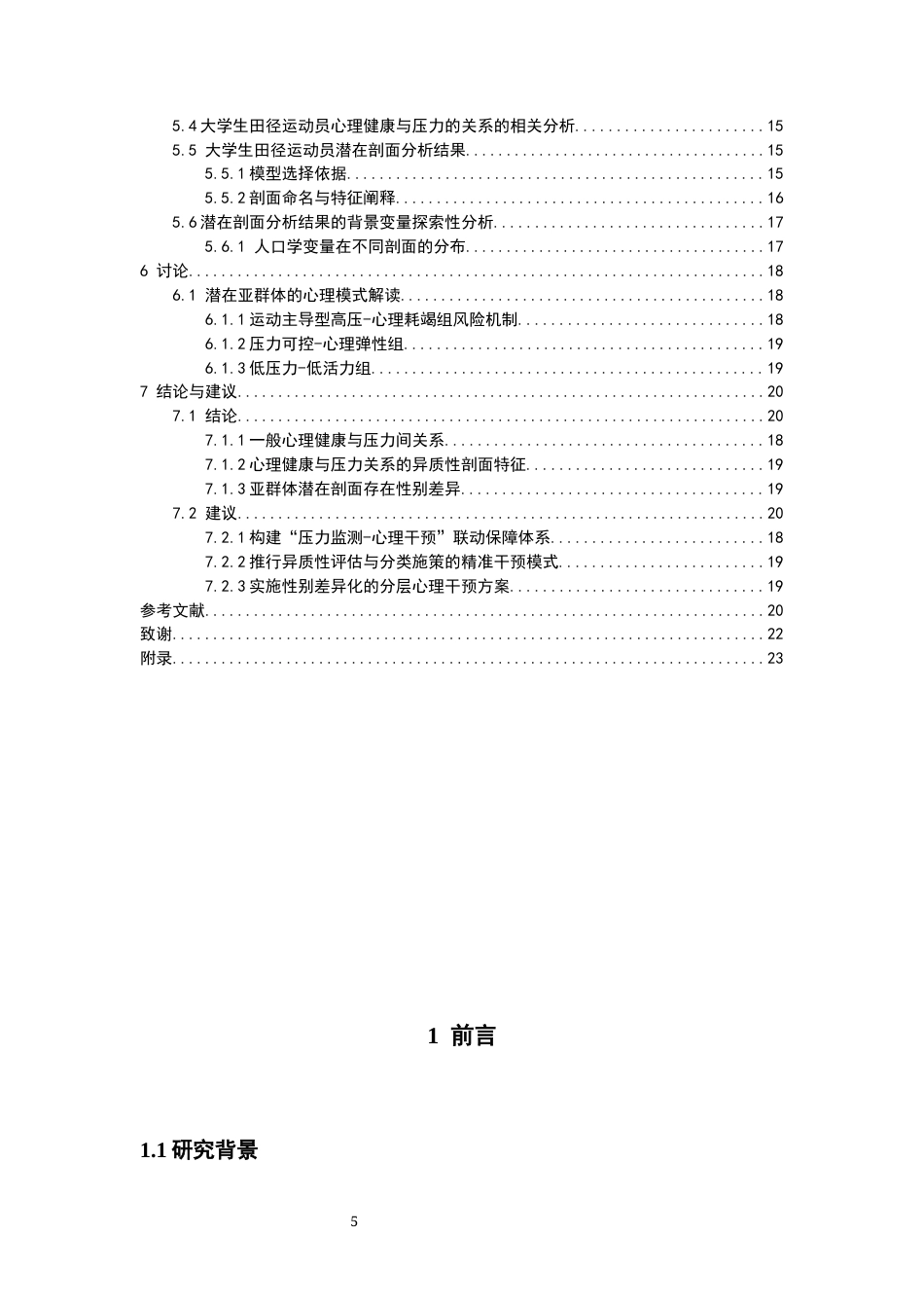 26年CH体育教育 关键词：大学生田径运动员；心理健康；压力源；潜在剖面分析-终稿全(21182字).docx_第4页