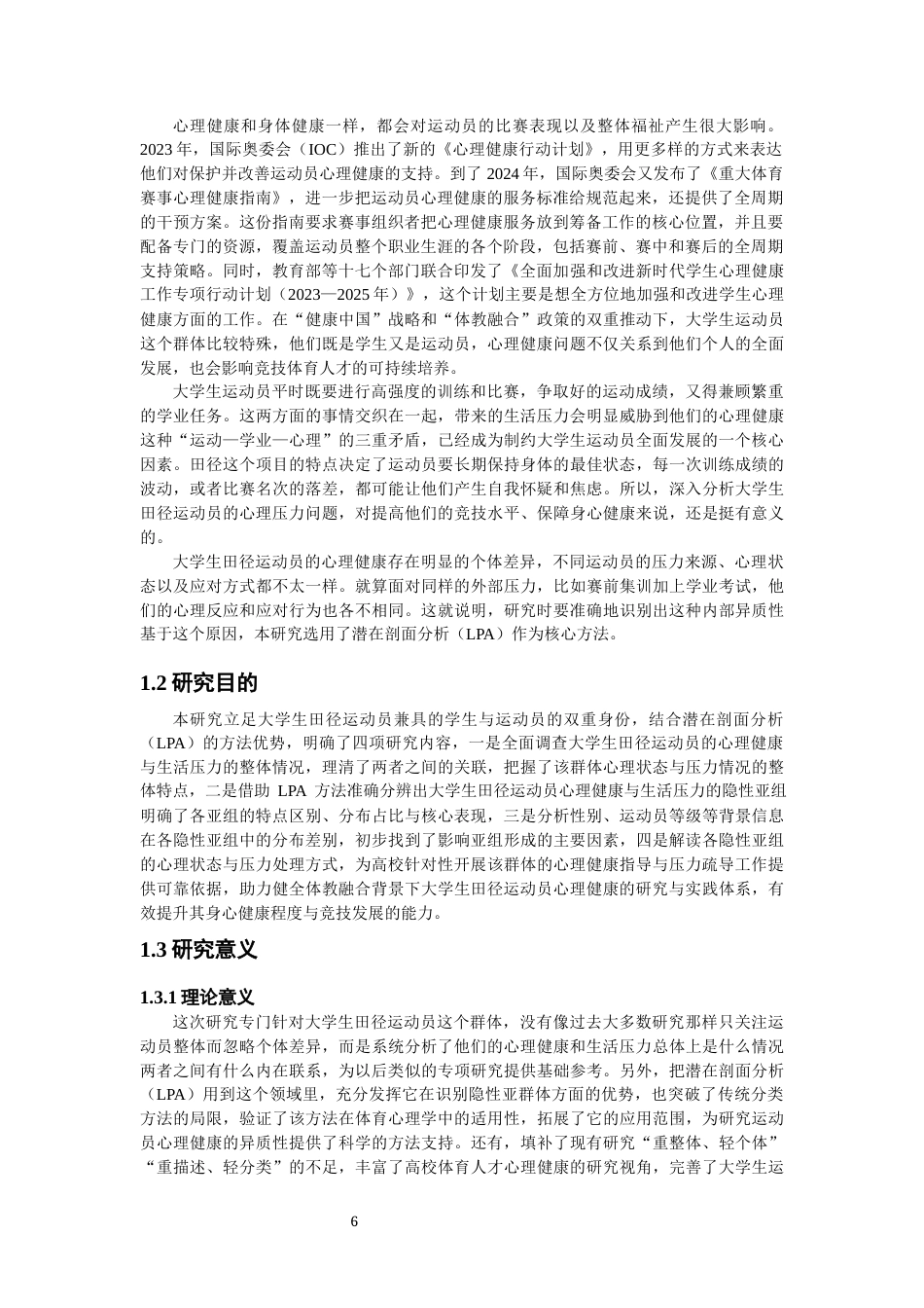 26年CH体育教育 关键词：大学生田径运动员；心理健康；压力源；潜在剖面分析-终稿全(21182字).docx_第5页