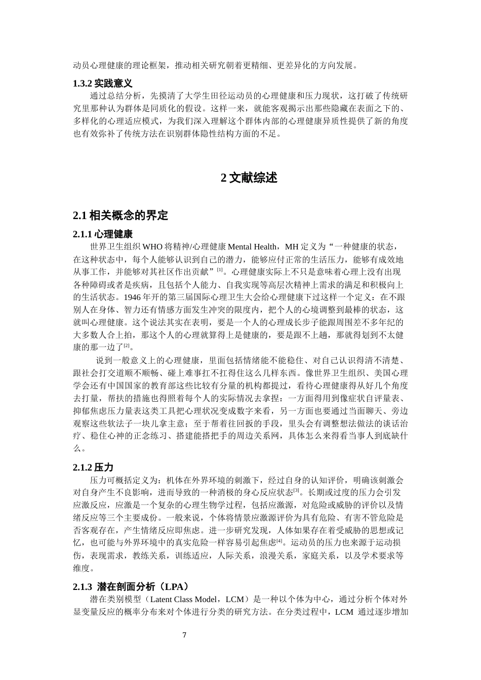 26年CH体育教育 关键词：大学生田径运动员；心理健康；压力源；潜在剖面分析-终稿全(21182字).docx_第6页