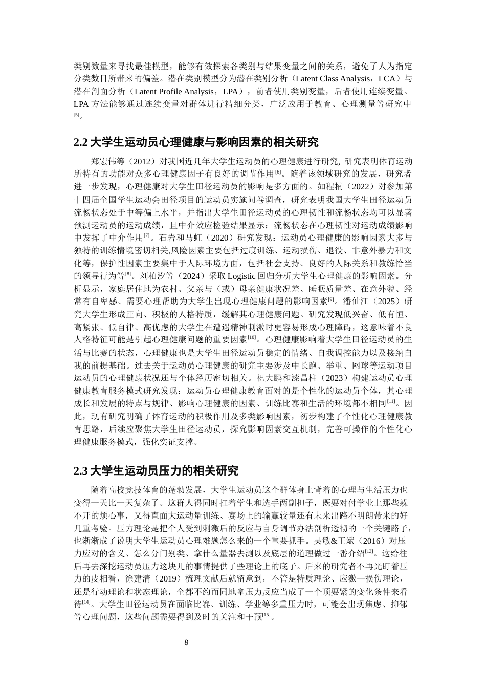 26年CH体育教育 关键词：大学生田径运动员；心理健康；压力源；潜在剖面分析-终稿全(21182字).docx_第7页