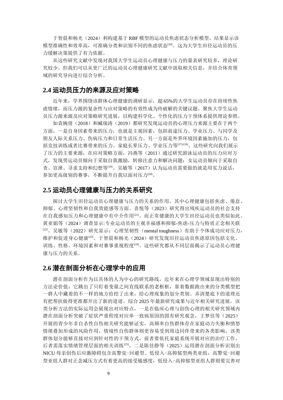 26年CH体育教育 关键词：大学生田径运动员；心理健康；压力源；潜在剖面分析-终稿全(21182字).docx_第8页