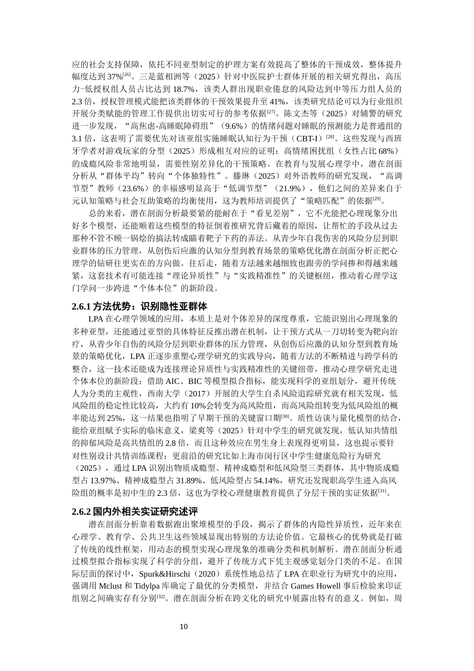 26年CH体育教育 关键词：大学生田径运动员；心理健康；压力源；潜在剖面分析-终稿全(21182字).docx_第9页