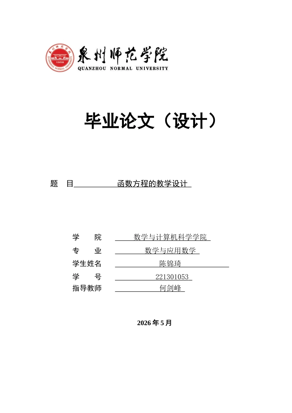 26年CH应用数学师范 函数方程的教学设计 -终稿全日制.docx_第1页