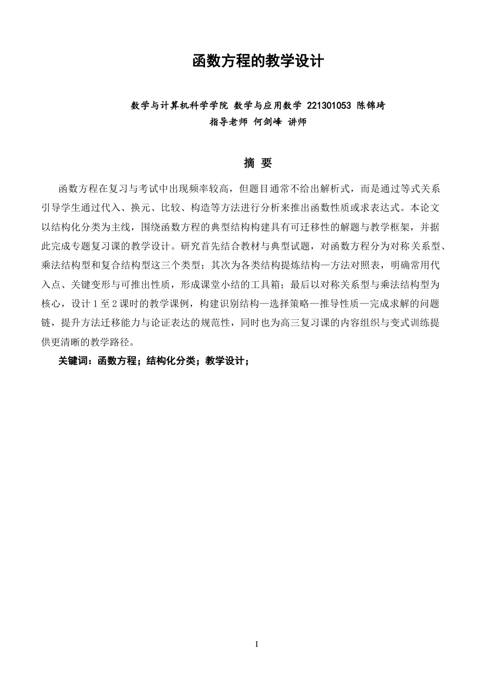 26年CH应用数学师范 函数方程的教学设计 -终稿全日制.docx_第2页
