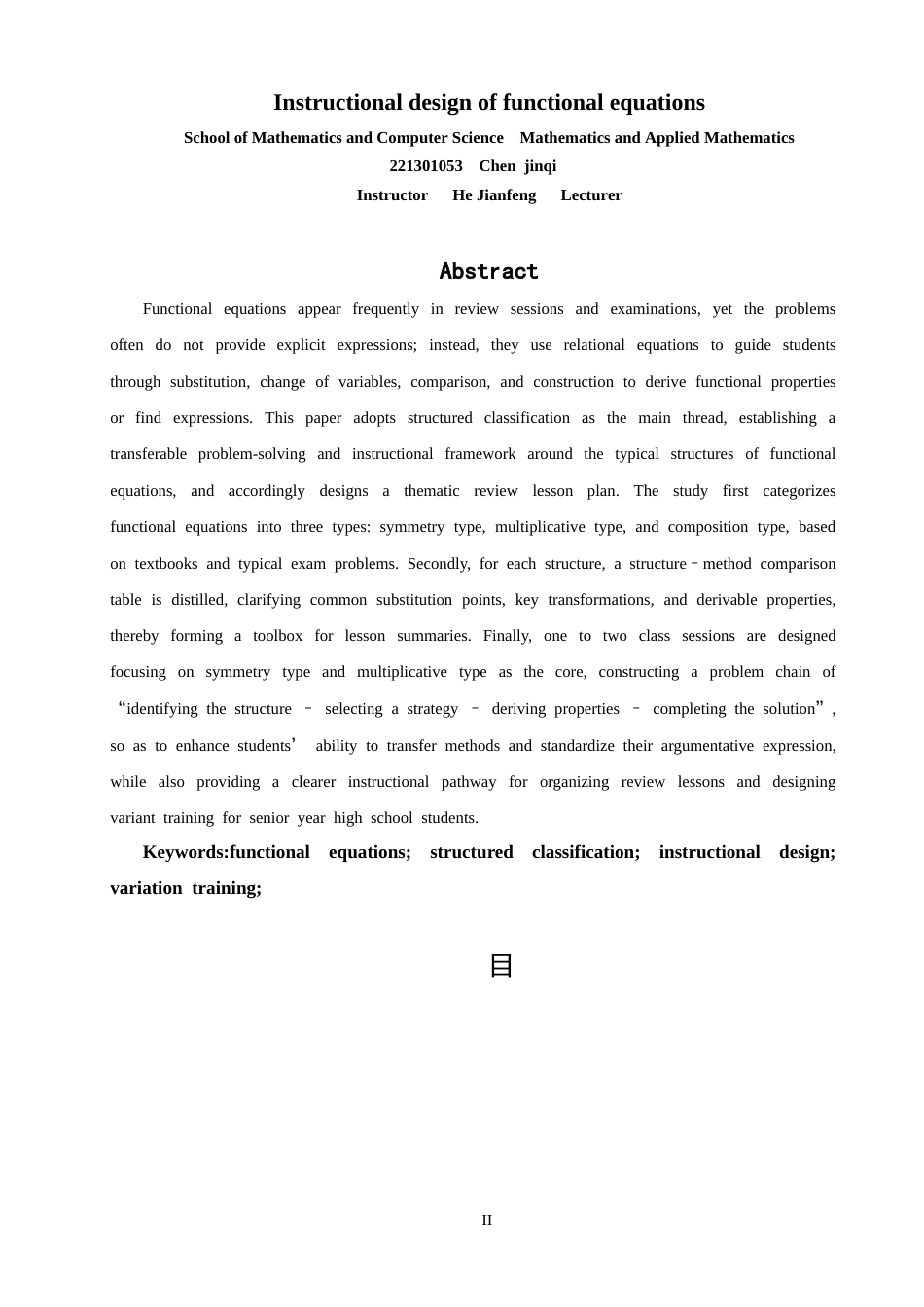 26年CH应用数学师范 函数方程的教学设计 -终稿全日制.docx_第3页