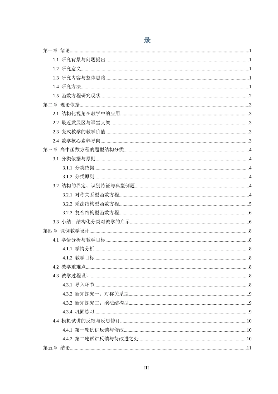 26年CH应用数学师范 函数方程的教学设计 -终稿全日制.docx_第4页