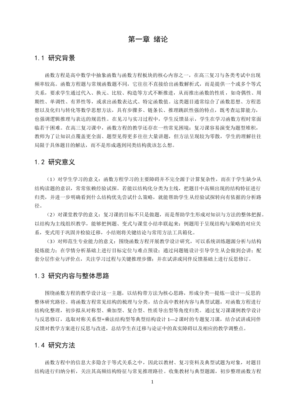 26年CH应用数学师范 函数方程的教学设计 -终稿全日制.docx_第5页