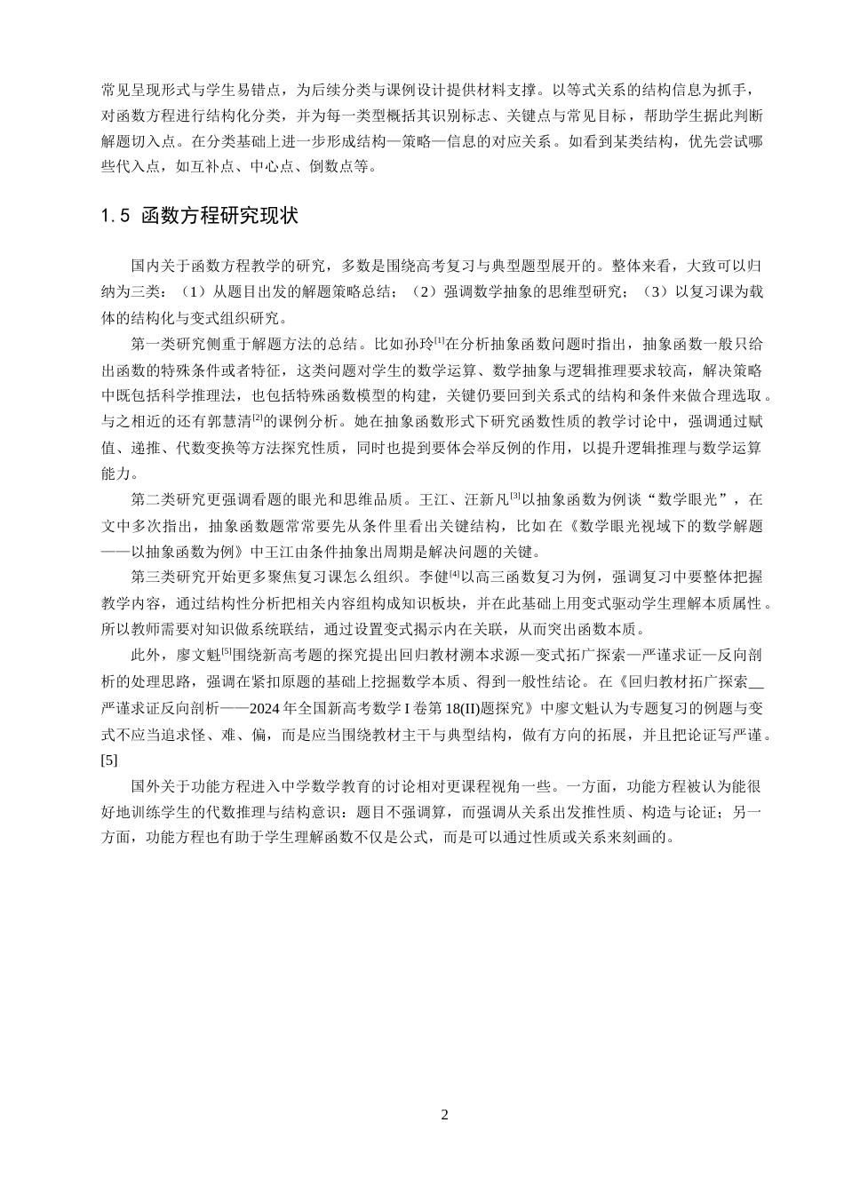 26年CH应用数学师范 函数方程的教学设计 -终稿全日制.docx_第6页
