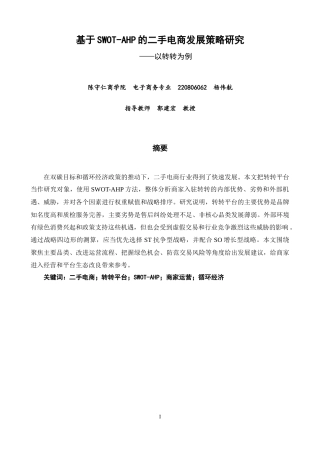 26年CH电子商务 关键词：二手电商；转转平台；SWOT-AHP；商家运营；循环经济-终稿全(14731字).docx