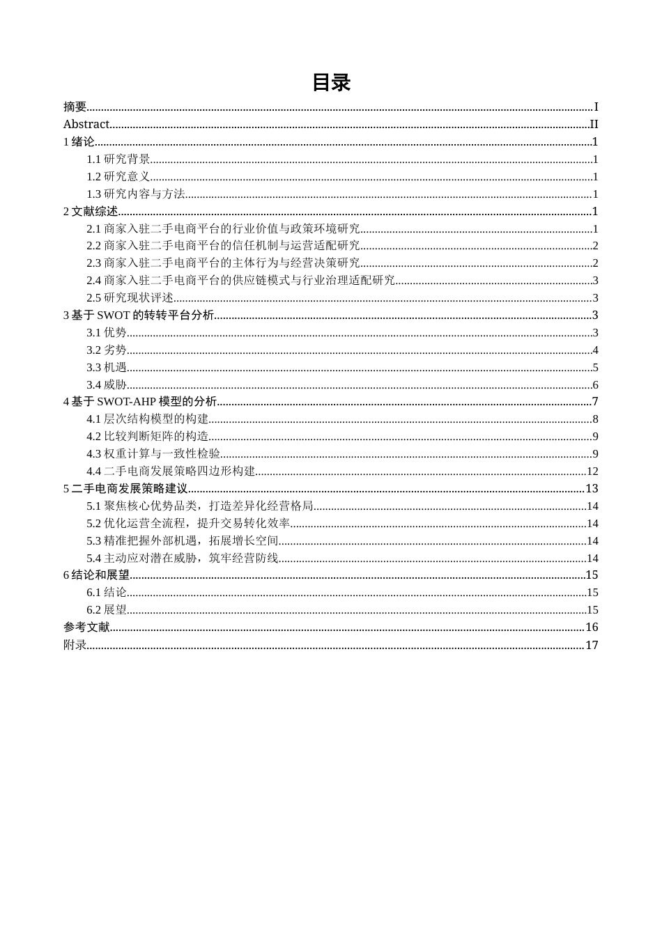 26年CH电子商务 关键词：二手电商；转转平台；SWOT-AHP；商家运营；循环经济-终稿全(14731字).docx_第3页