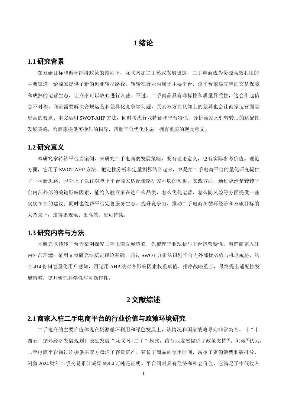 26年CH电子商务 关键词：二手电商；转转平台；SWOT-AHP；商家运营；循环经济-终稿全(14731字).docx_第4页