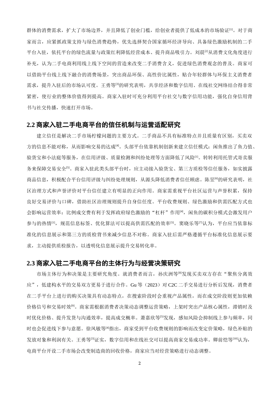 26年CH电子商务 关键词：二手电商；转转平台；SWOT-AHP；商家运营；循环经济-终稿全(14731字).docx_第5页