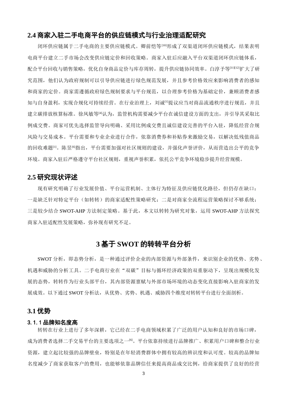 26年CH电子商务 关键词：二手电商；转转平台；SWOT-AHP；商家运营；循环经济-终稿全(14731字).docx_第6页
