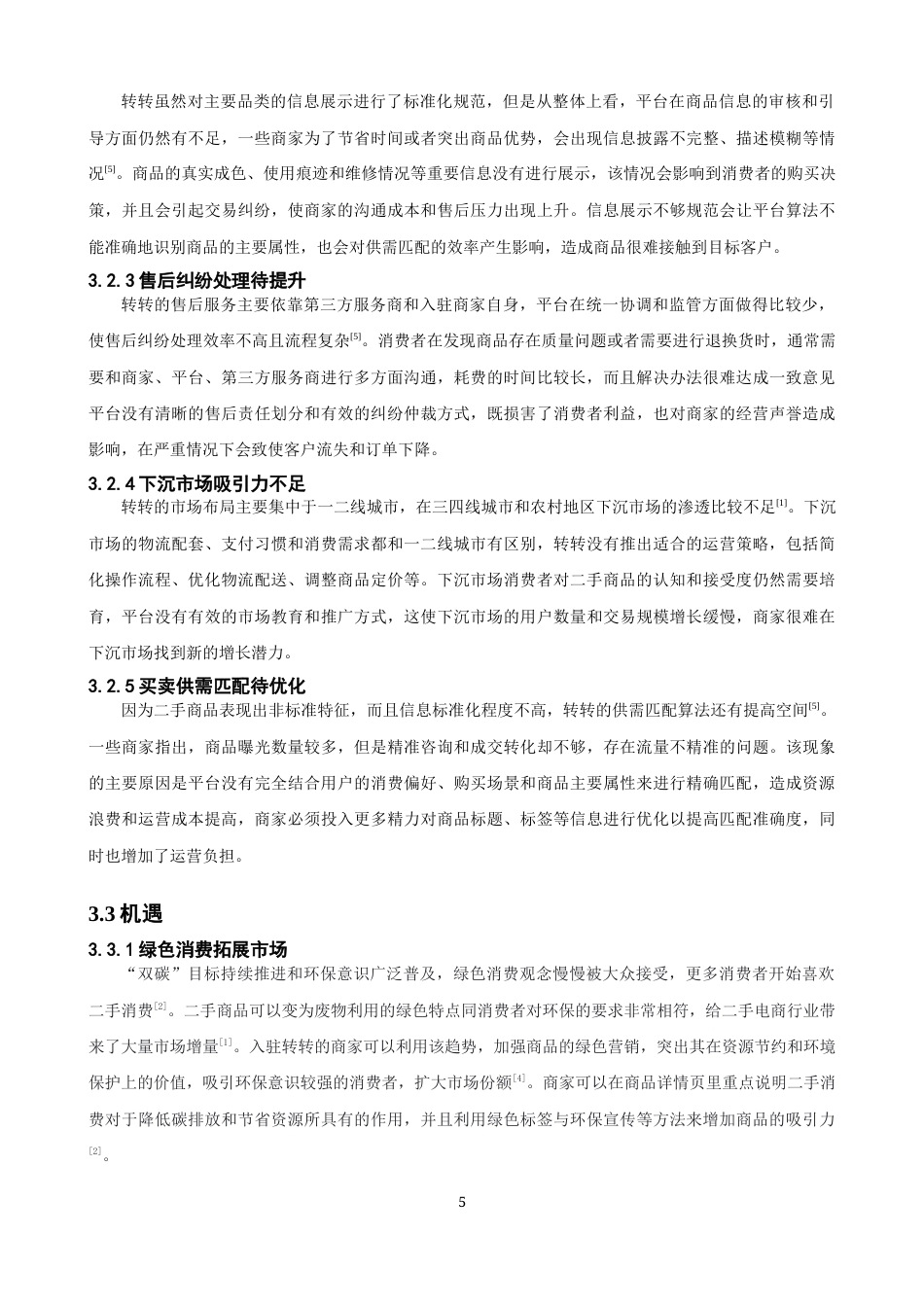 26年CH电子商务 关键词：二手电商；转转平台；SWOT-AHP；商家运营；循环经济-终稿全(14731字).docx_第8页