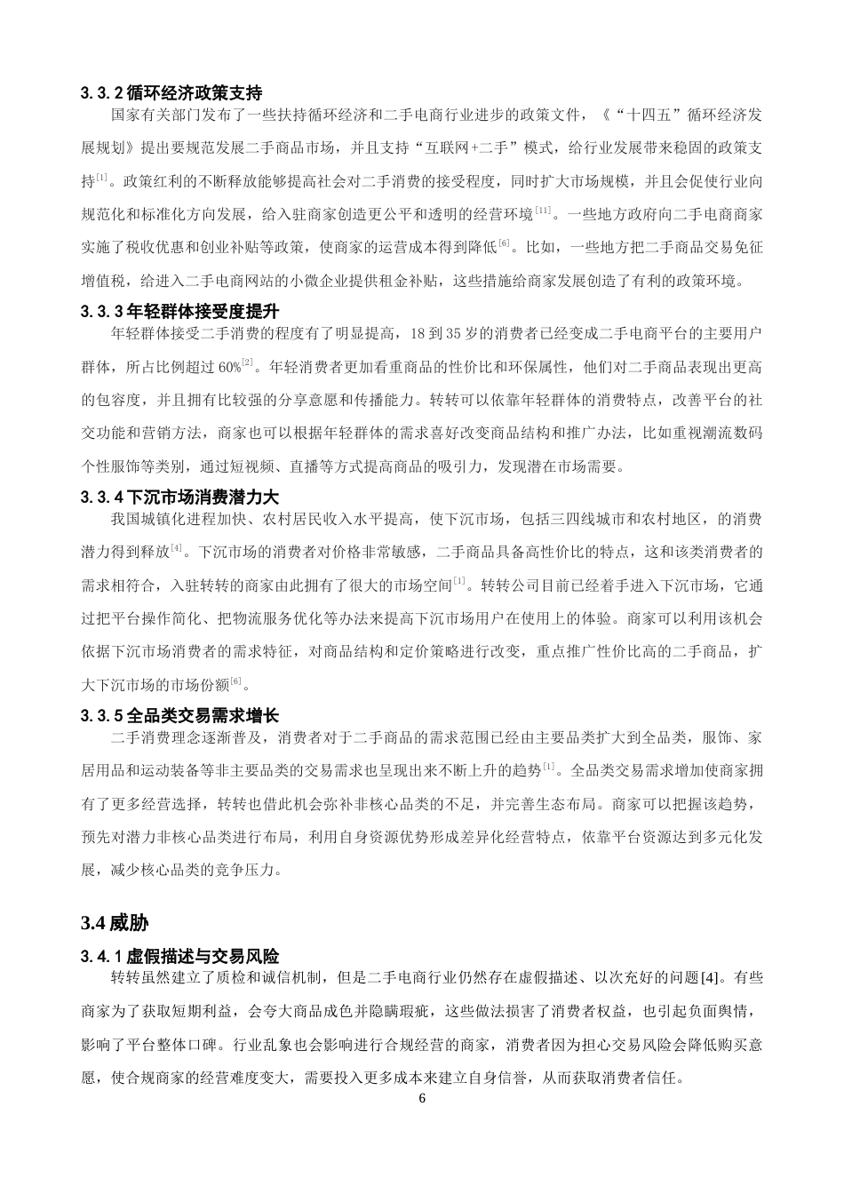 26年CH电子商务 关键词：二手电商；转转平台；SWOT-AHP；商家运营；循环经济-终稿全(14731字).docx_第9页