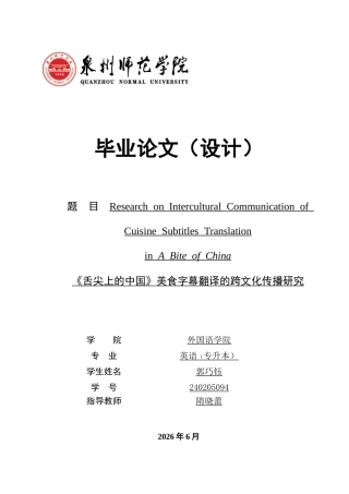 26年CH英语非全 舌尖上的中国》美食字幕翻译的跨文化传播研究 .docx