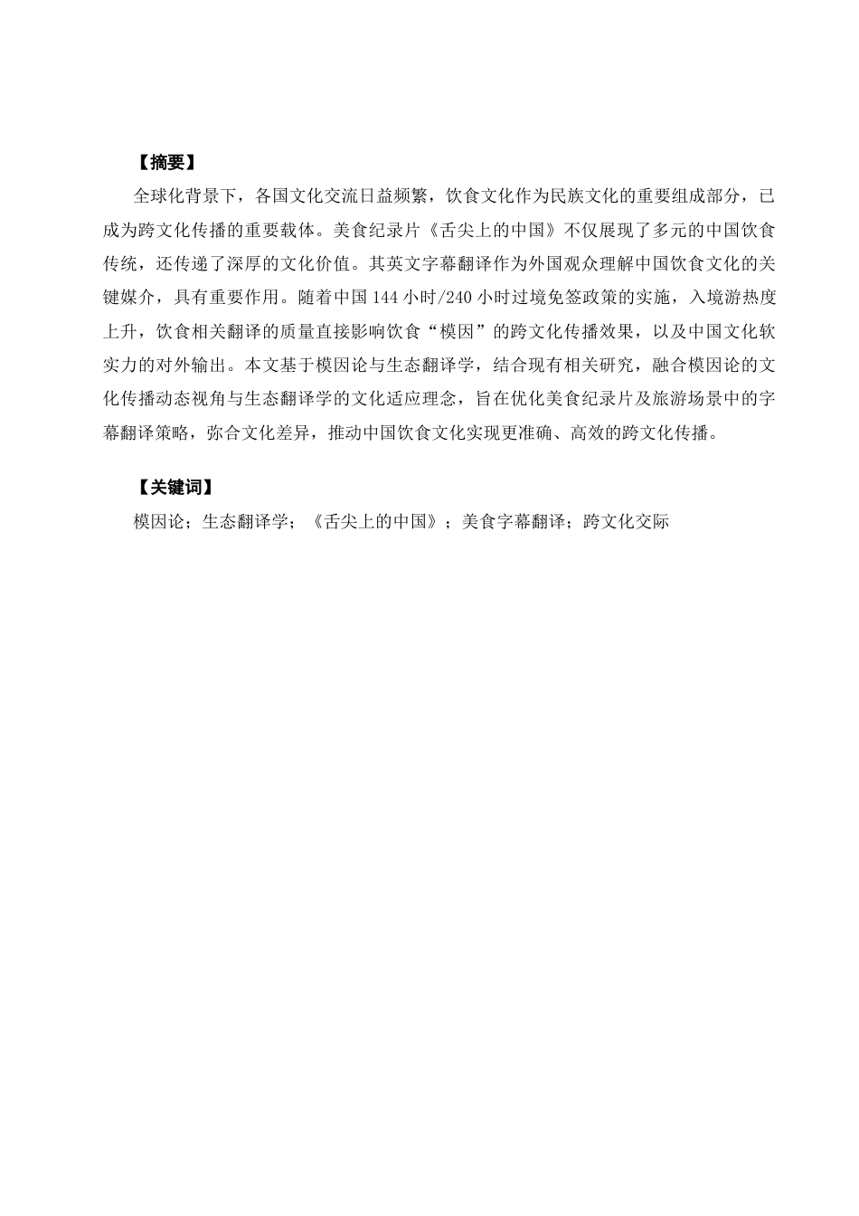 26年CH英语非全 舌尖上的中国》美食字幕翻译的跨文化传播研究 .docx_第3页