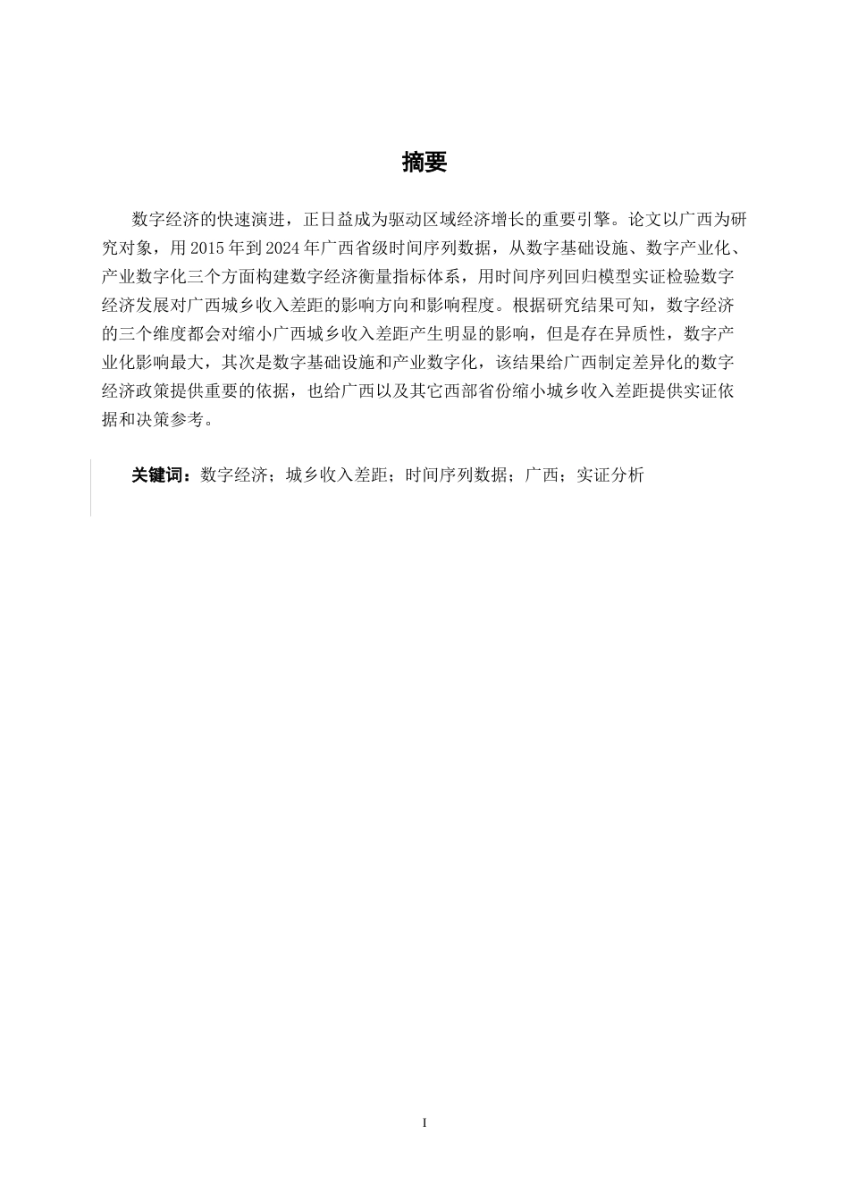 26年CH经济与金融 数字经济发展对广西城乡收入差距的影响研究(19131字).docx_第1页