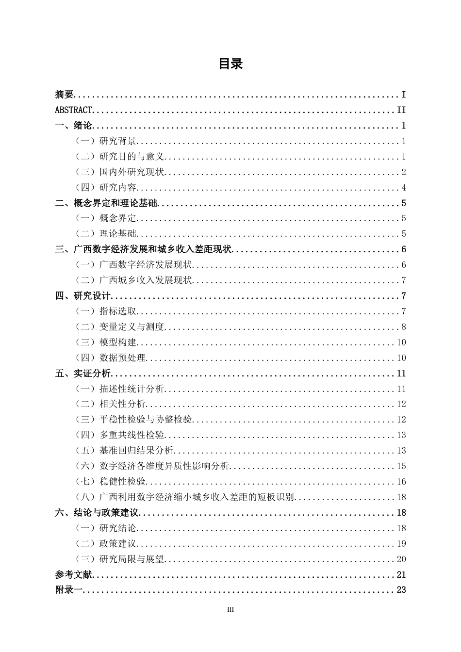26年CH经济与金融 数字经济发展对广西城乡收入差距的影响研究(19131字).docx_第3页