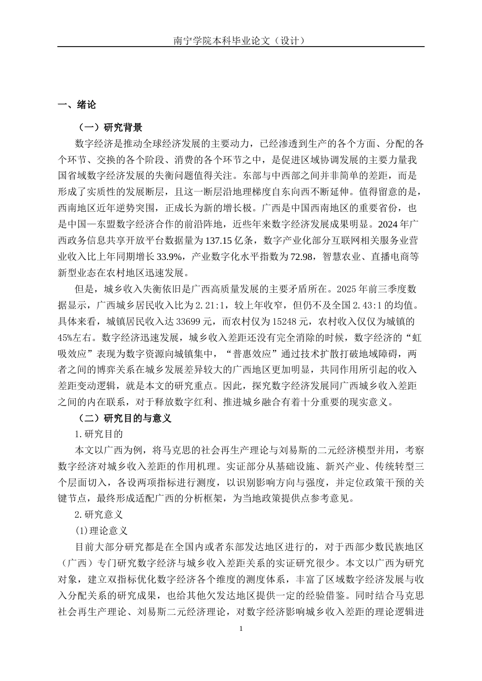 26年CH经济与金融 数字经济发展对广西城乡收入差距的影响研究(19131字).docx_第5页