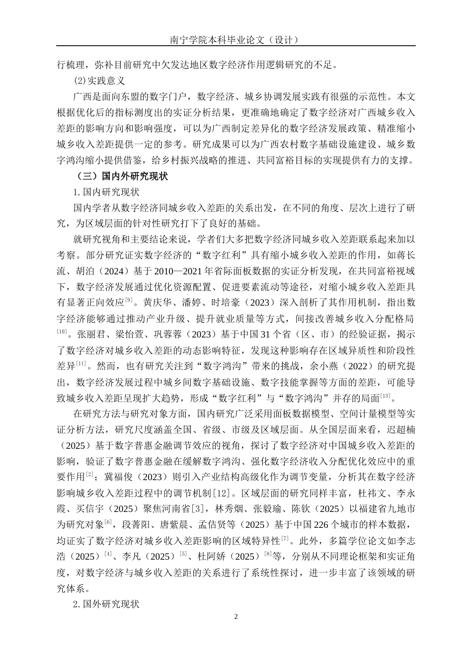 26年CH经济与金融 数字经济发展对广西城乡收入差距的影响研究(19131字).docx_第6页