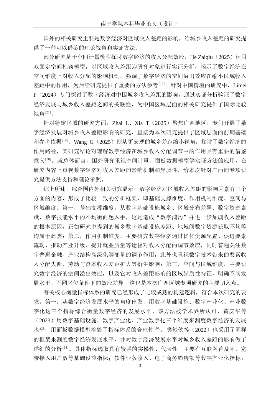 26年CH经济与金融 数字经济发展对广西城乡收入差距的影响研究(19131字).docx_第7页