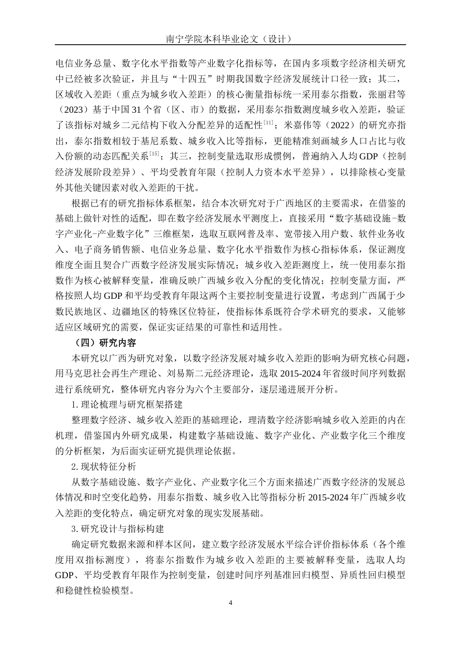 26年CH经济与金融 数字经济发展对广西城乡收入差距的影响研究(19131字).docx_第8页