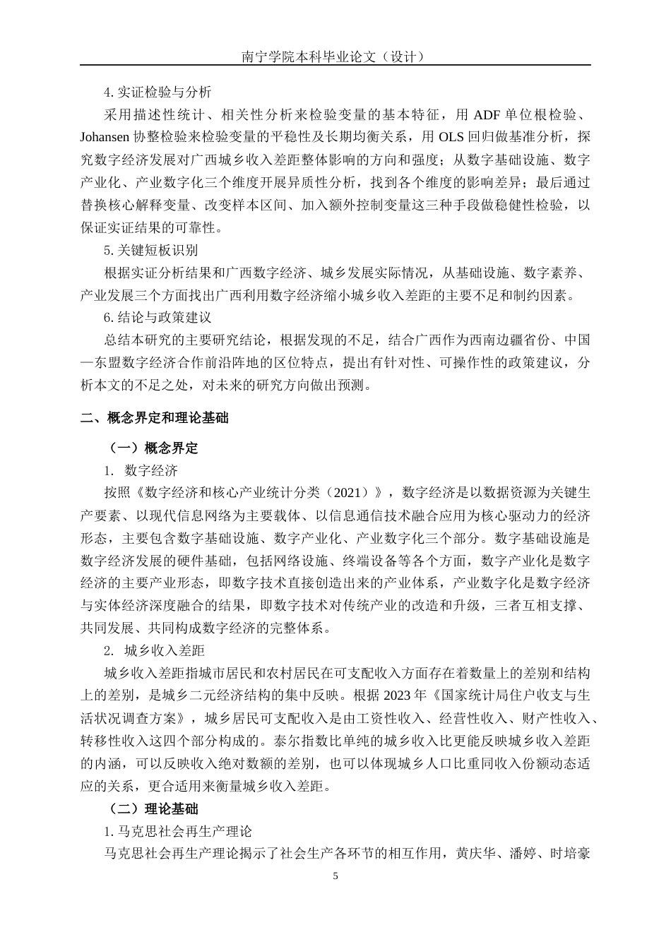 26年CH经济与金融 数字经济发展对广西城乡收入差距的影响研究(19131字).docx_第9页
