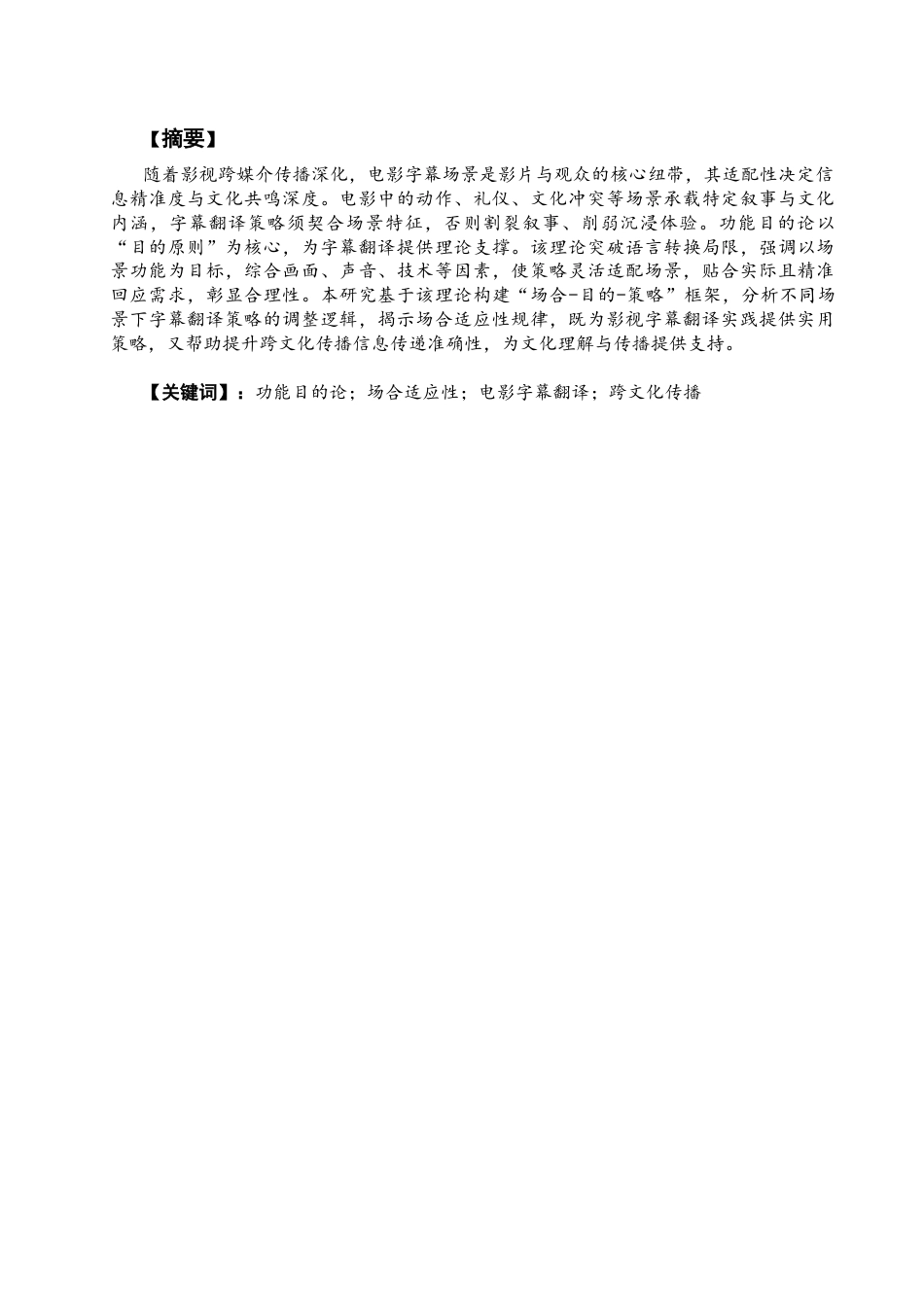 26年CH英语非全 功能目的论视角下电影字幕翻译的场合适应性策略研究 .docx_第3页