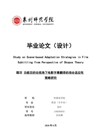 26年CH英语非全 功能目的论视角下电影字幕翻译的场合适应性策略研究 .docx