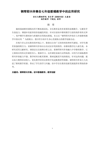 26年CH音乐学师范 钢琴即兴伴奏在七年级歌唱教学中的应用研究-终稿全(7949字).docx
