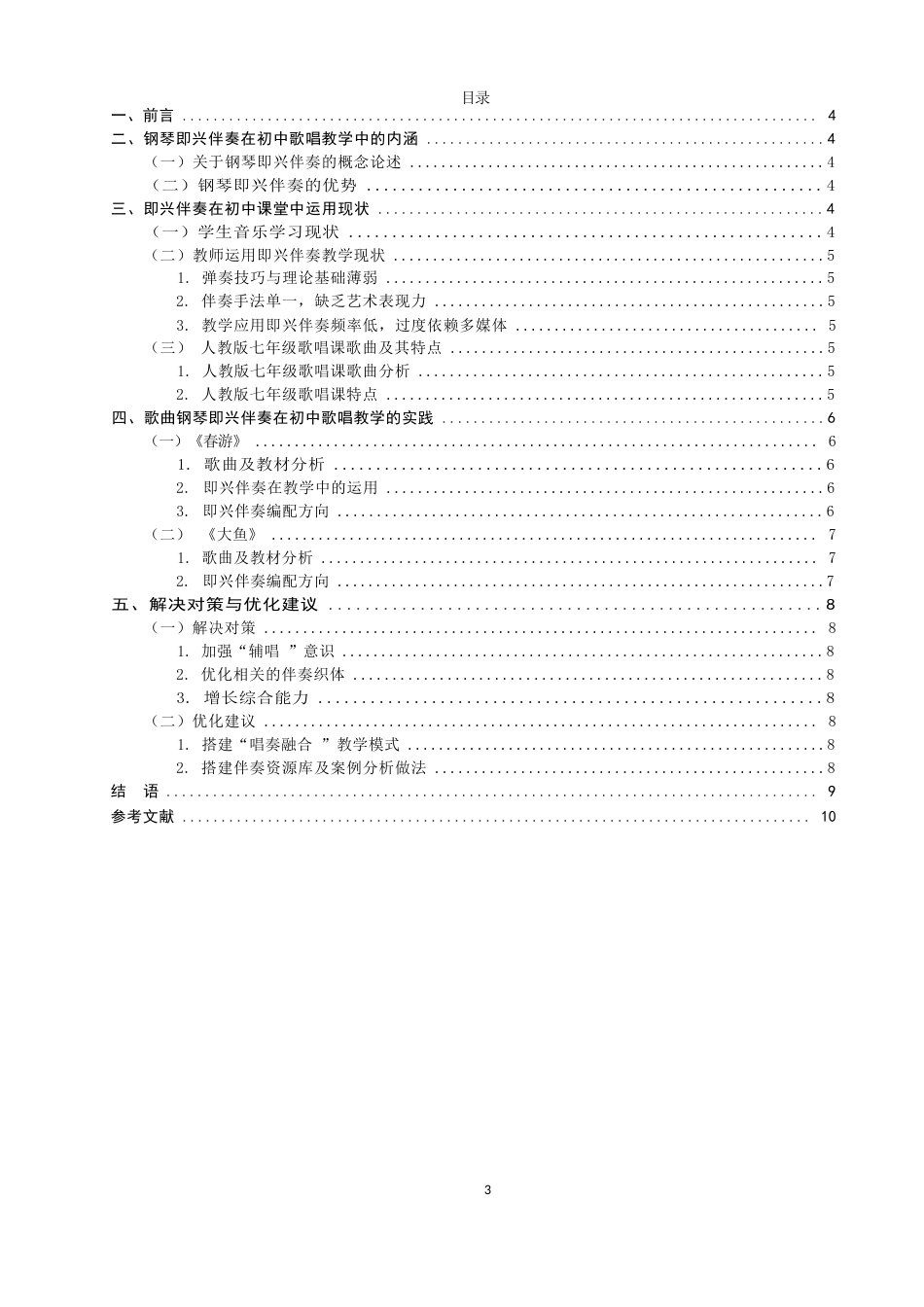 26年CH音乐学师范 钢琴即兴伴奏在七年级歌唱教学中的应用研究-终稿全(7949字).docx_第3页
