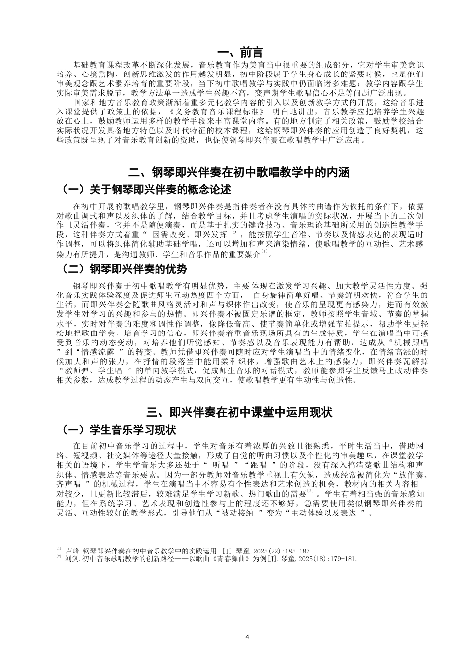 26年CH音乐学师范 钢琴即兴伴奏在七年级歌唱教学中的应用研究-终稿全(7949字).docx_第4页