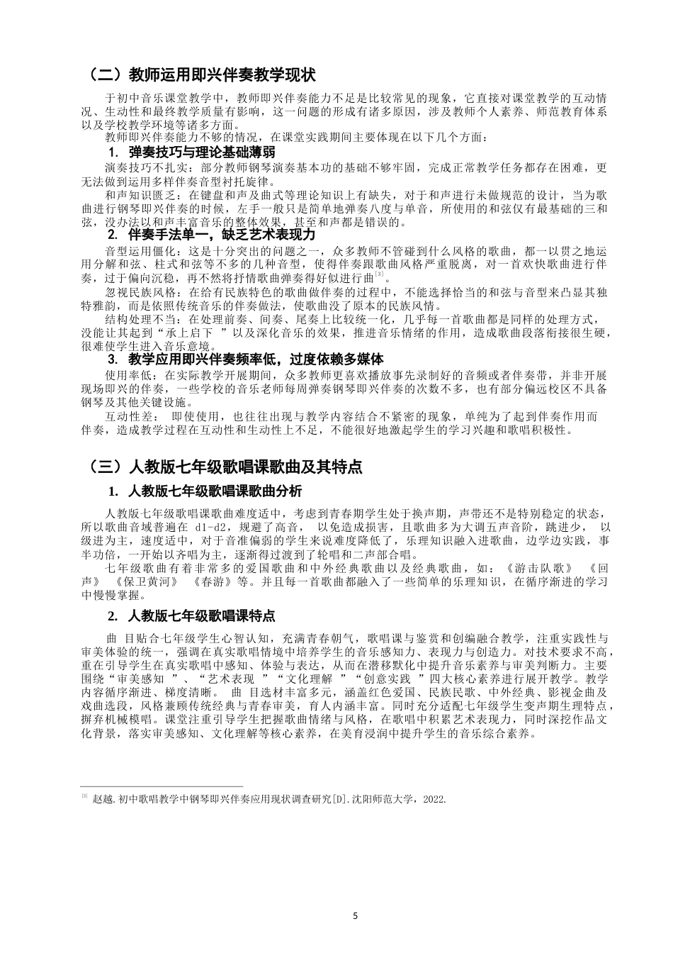 26年CH音乐学师范 钢琴即兴伴奏在七年级歌唱教学中的应用研究-终稿全(7949字).docx_第5页