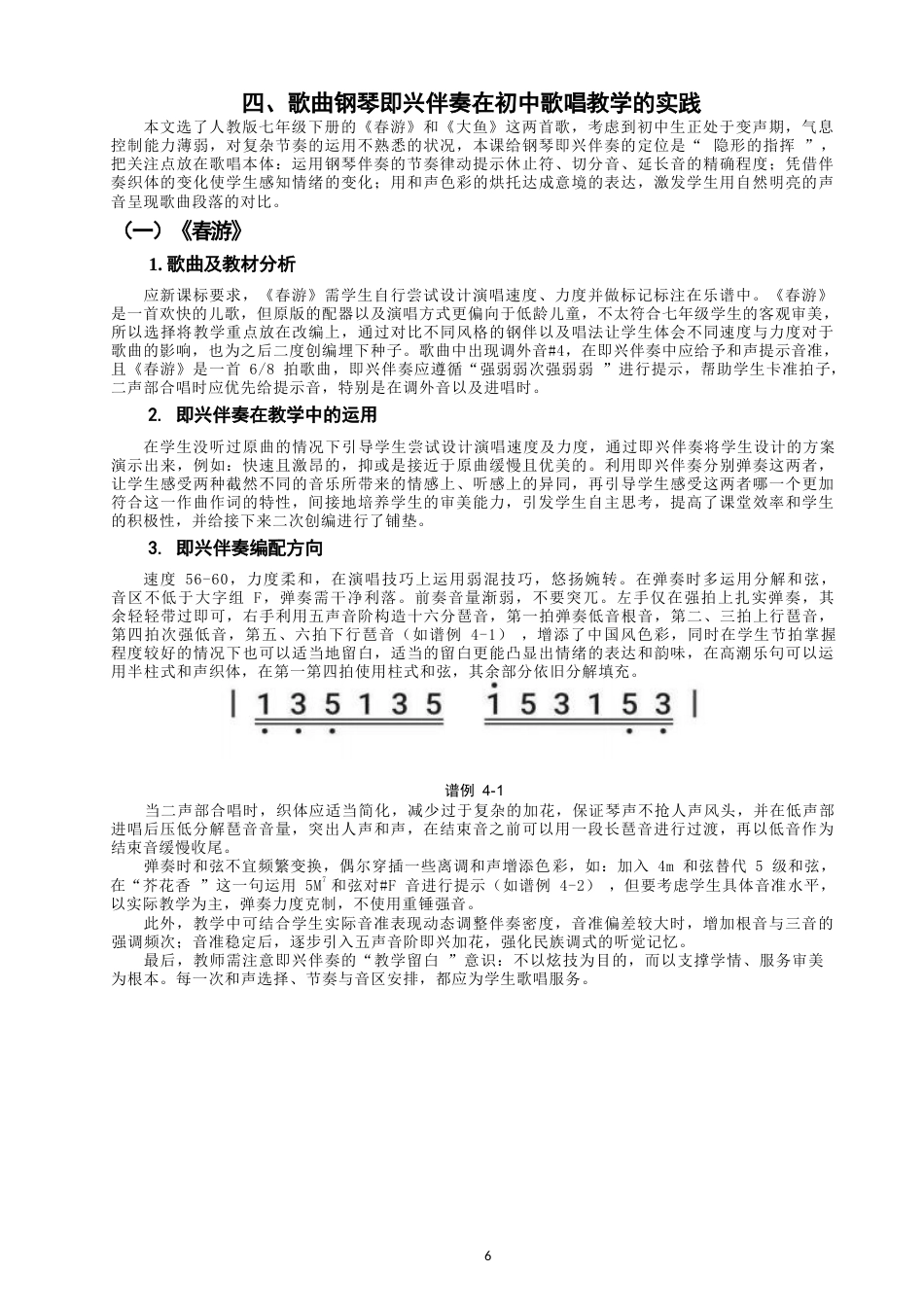 26年CH音乐学师范 钢琴即兴伴奏在七年级歌唱教学中的应用研究-终稿全(7949字).docx_第6页