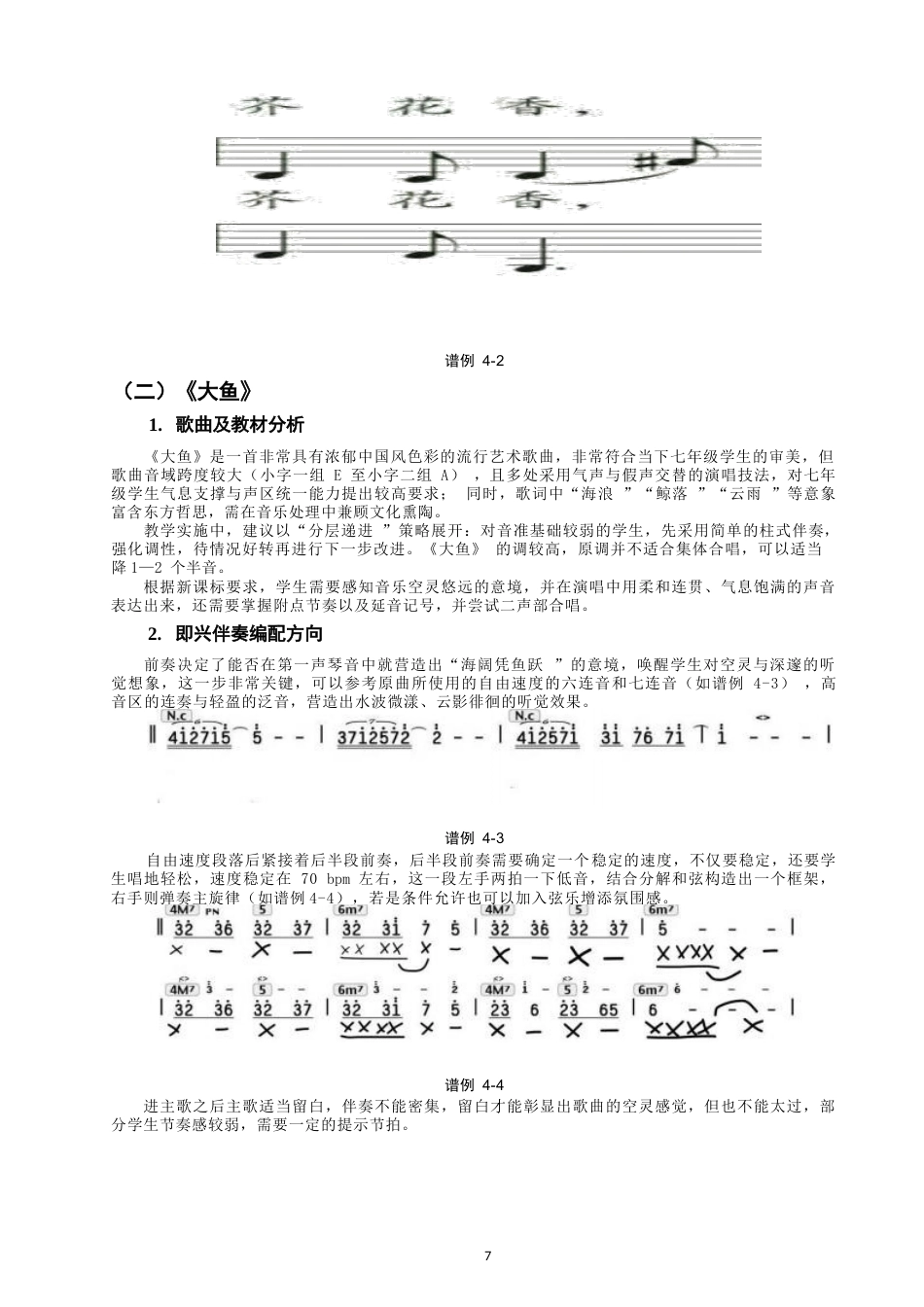 26年CH音乐学师范 钢琴即兴伴奏在七年级歌唱教学中的应用研究-终稿全(7949字).docx_第7页