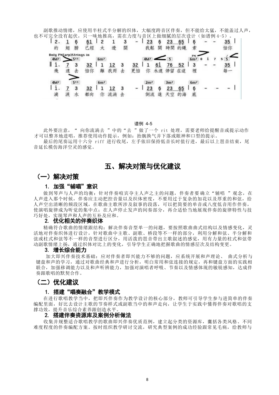 26年CH音乐学师范 钢琴即兴伴奏在七年级歌唱教学中的应用研究-终稿全(7949字).docx_第8页